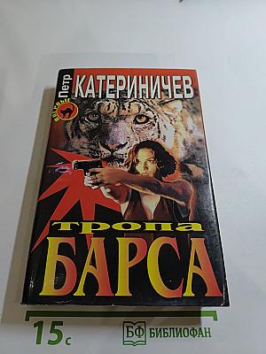 Тропа Барса