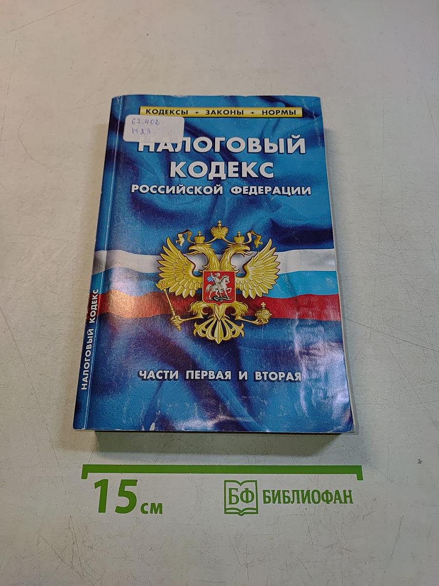 Налоговый кодекс Российской Федерации. Части первая и вторая