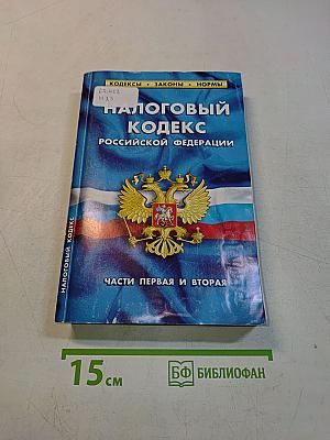 Налоговый кодекс Российской Федерации. Части первая и вторая