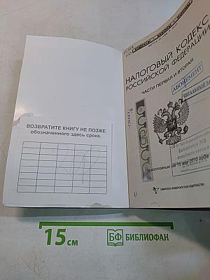 Налоговый кодекс Российской Федерации. Части первая и вторая