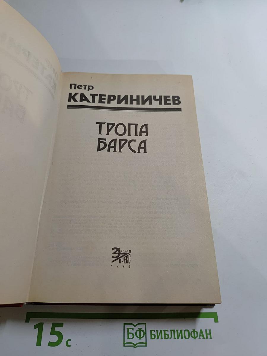 Тропа Барса