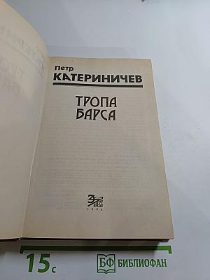 Тропа Барса