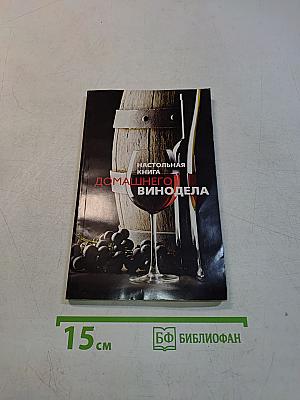 Настольная книга домашнего винодела