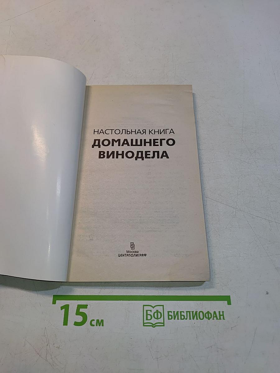 Настольная книга домашнего винодела