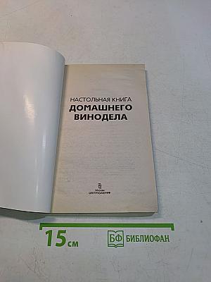 Настольная книга домашнего винодела