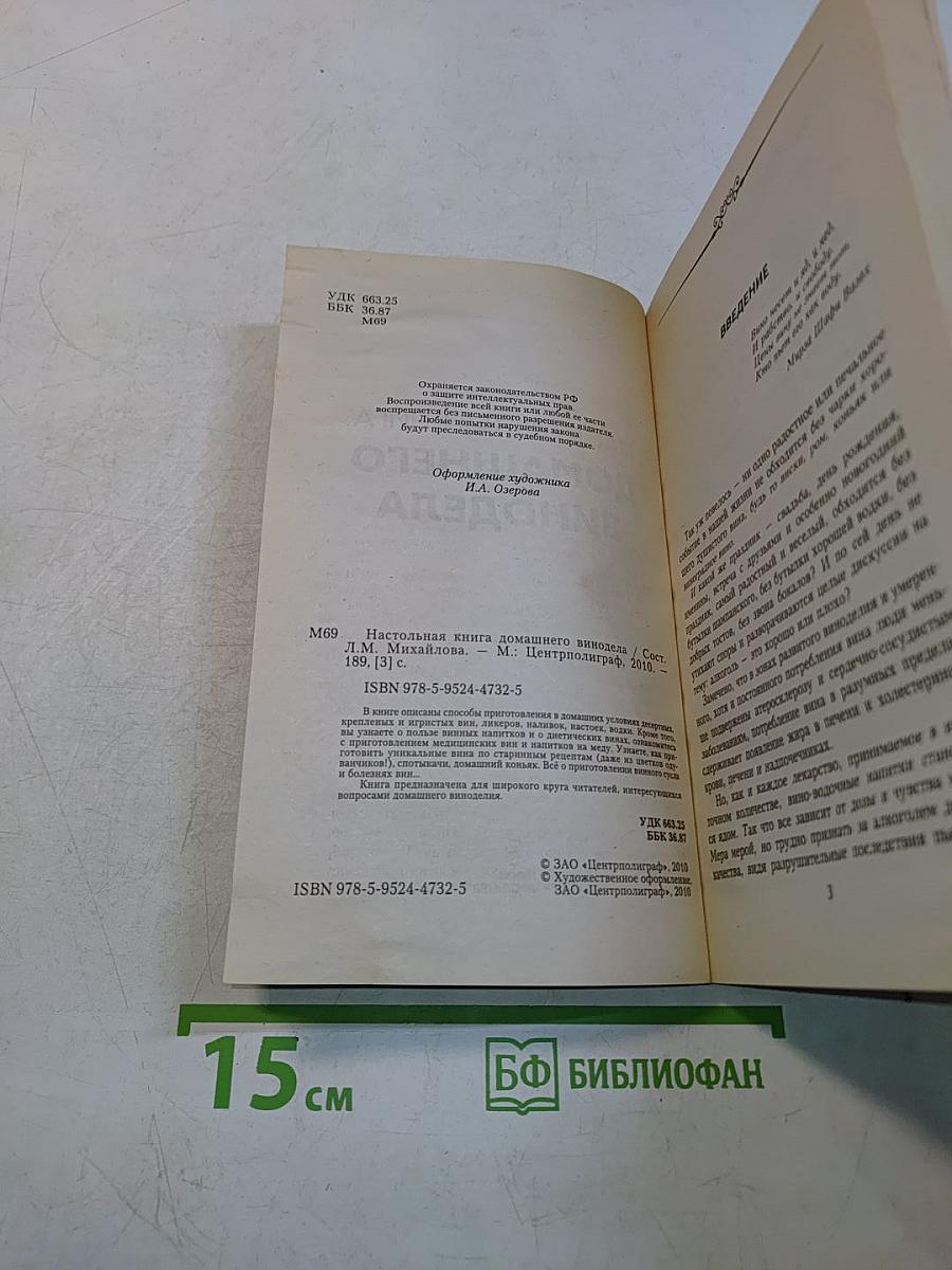 Настольная книга домашнего винодела
