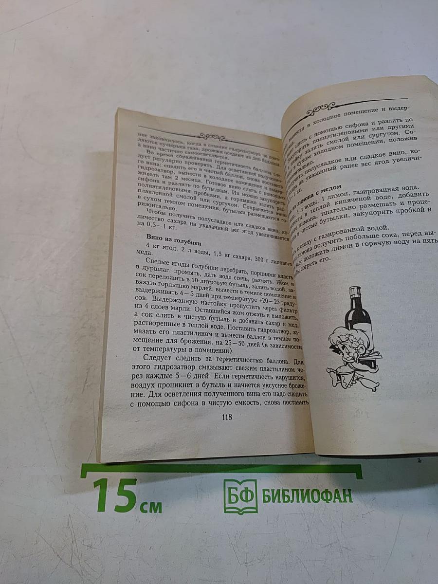 Настольная книга домашнего винодела