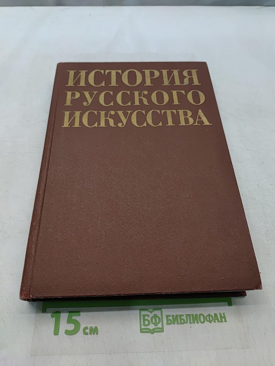 История русского искусства