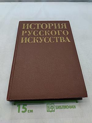 История русского искусства