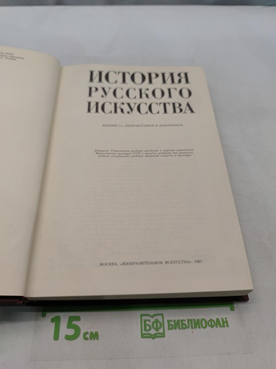 История русского искусства