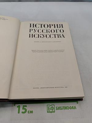 История русского искусства