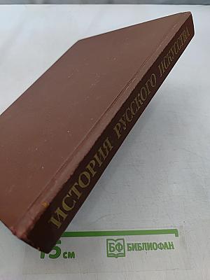 История русского искусства