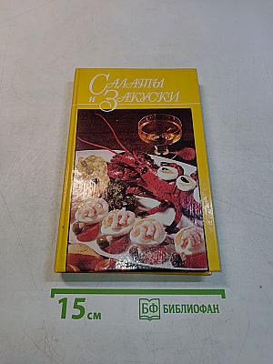 Салаты и закуски