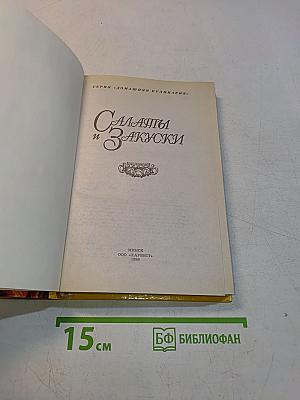 Салаты и закуски