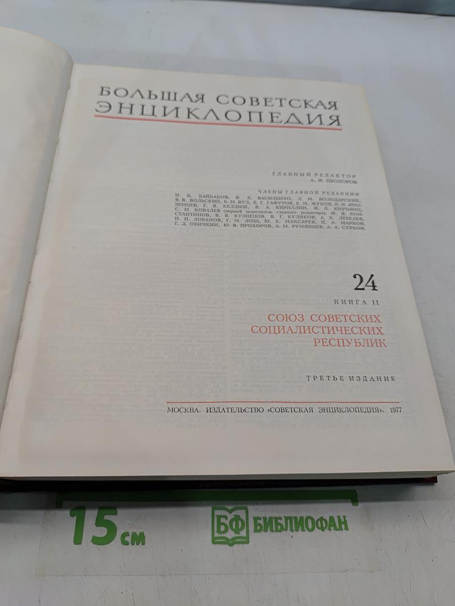 Большая Советская Энциклопедия. Том 24. Союз Советских Социалистических Республик