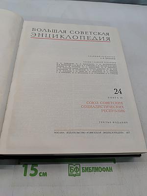 Большая Советская Энциклопедия. Том 24. Союз Советских Социалистических Республик
