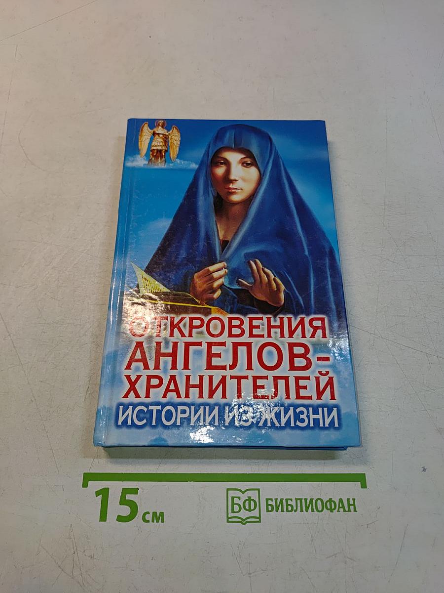 Откровения ангелов-хранителей. Истории из жизни