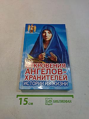 Откровения ангелов-хранителей. Истории из жизни