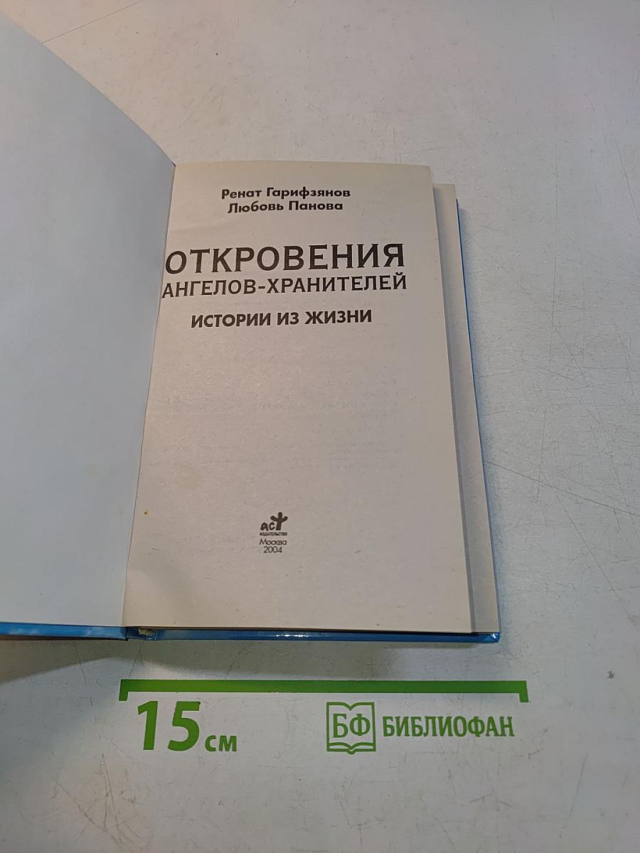 Откровения ангелов-хранителей. Истории из жизни