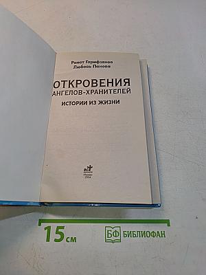 Откровения ангелов-хранителей. Истории из жизни