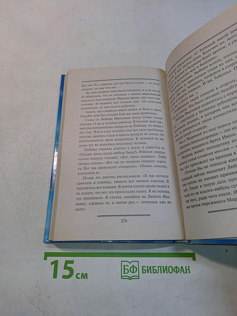 Откровения ангелов-хранителей. Истории из жизни