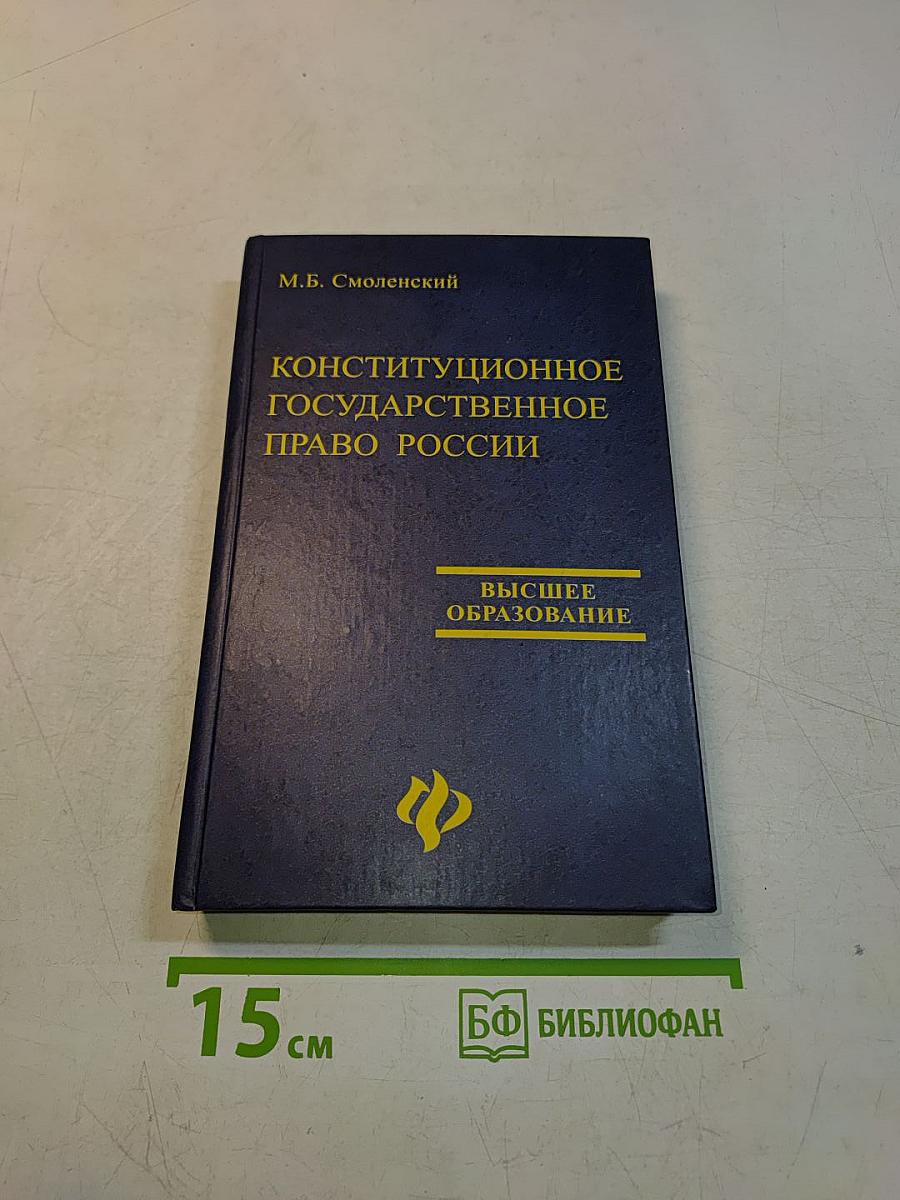 Конституционное государственное право России