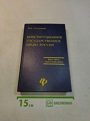 Конституционное государственное право России