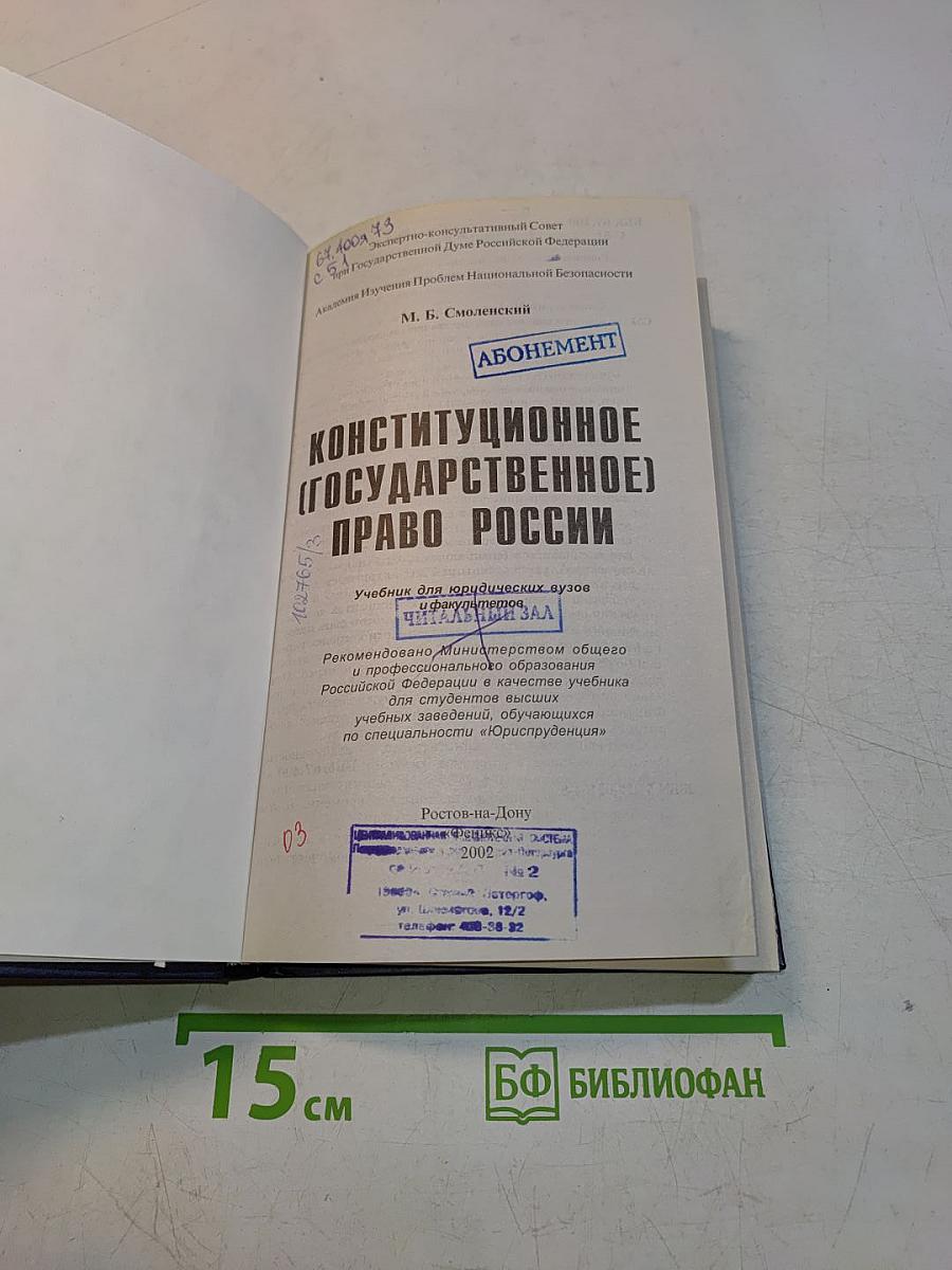 Конституционное государственное право России