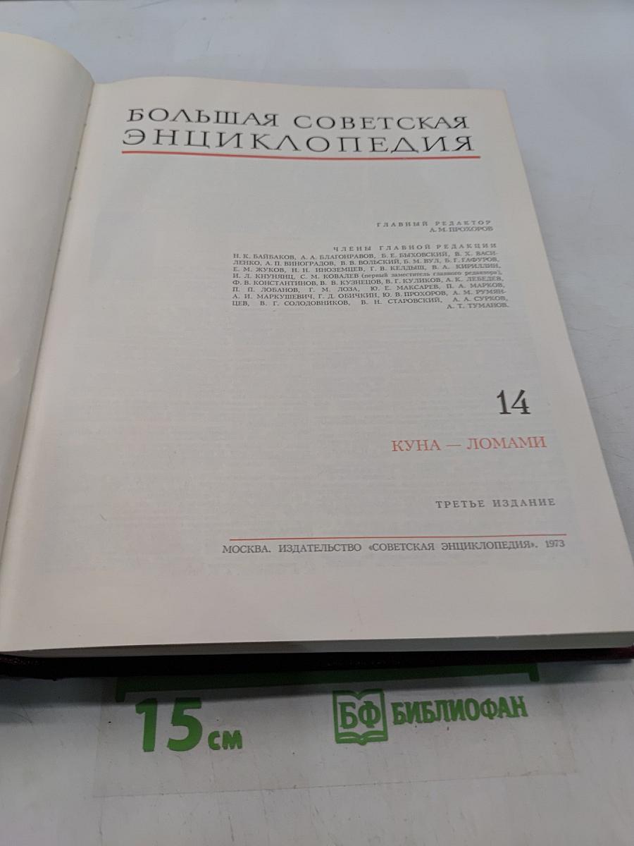 Большая Советская Энциклопедия. Том 14