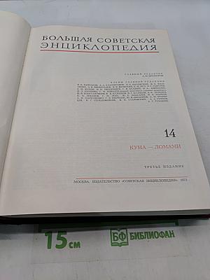 Большая Советская Энциклопедия. Том 14