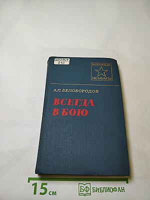 Всегда в бою