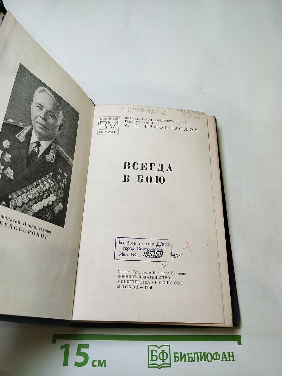 Всегда в бою