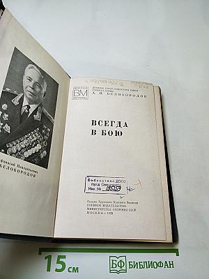 Всегда в бою