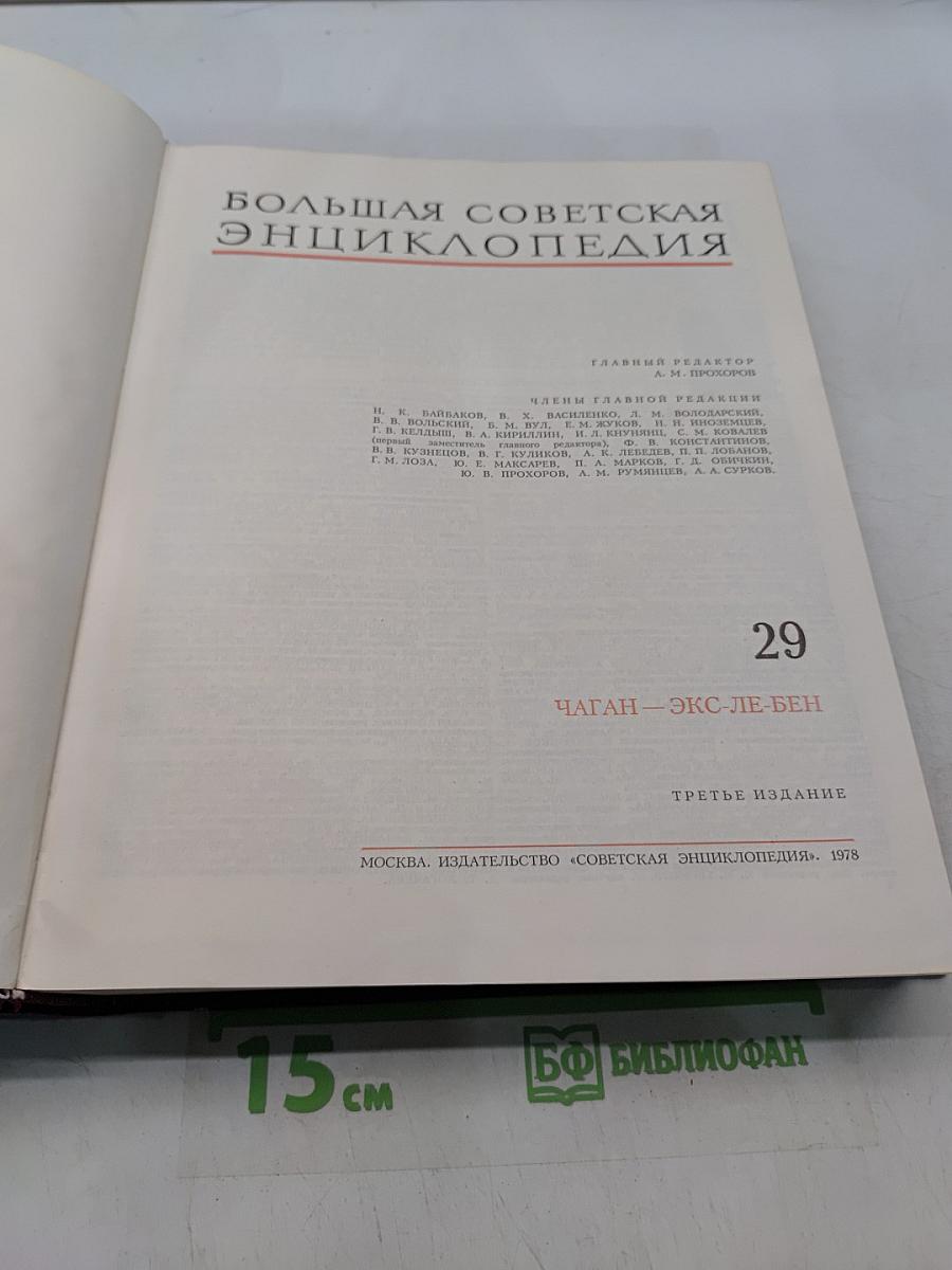 Большая Советская Энциклопедия. Том 29