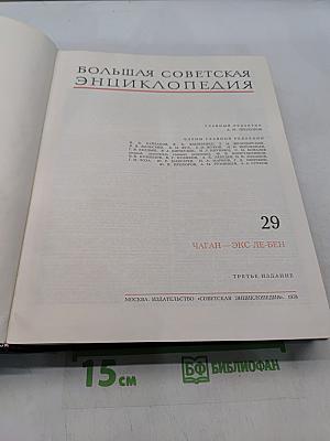 Большая Советская Энциклопедия. Том 29