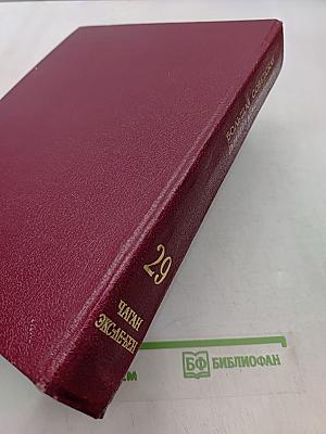 Большая Советская Энциклопедия. Том 29