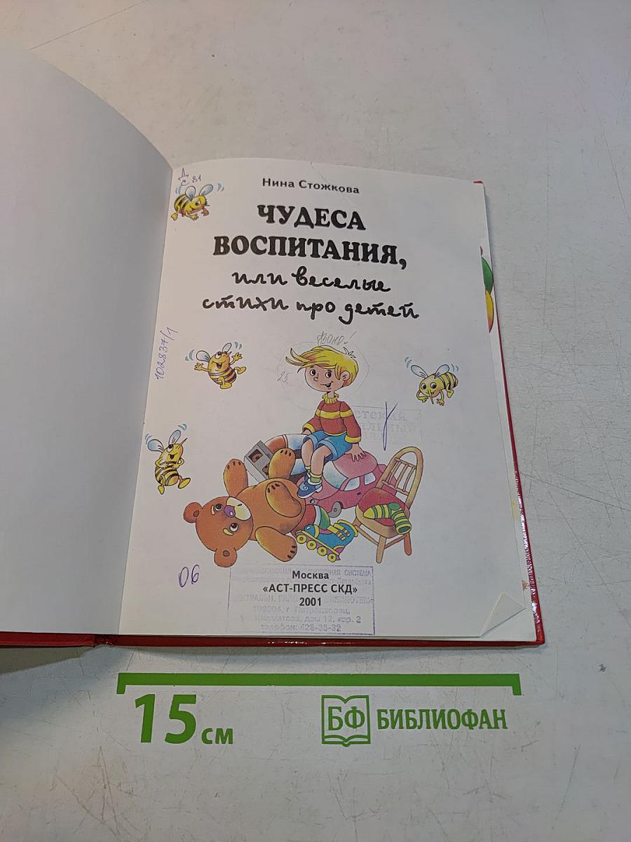 Чудеса воспитания, или Веселые стихи про детей