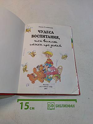 Чудеса воспитания, или Веселые стихи про детей