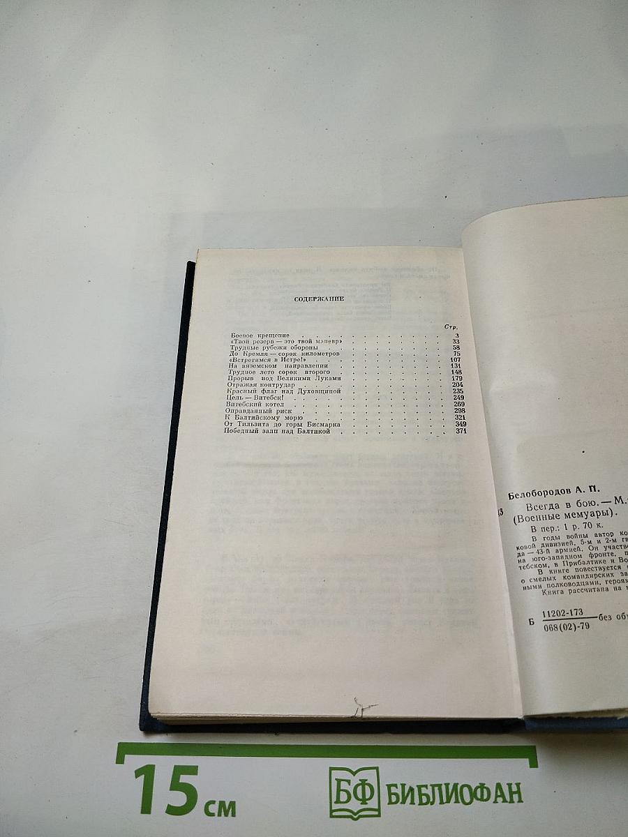 Всегда в бою