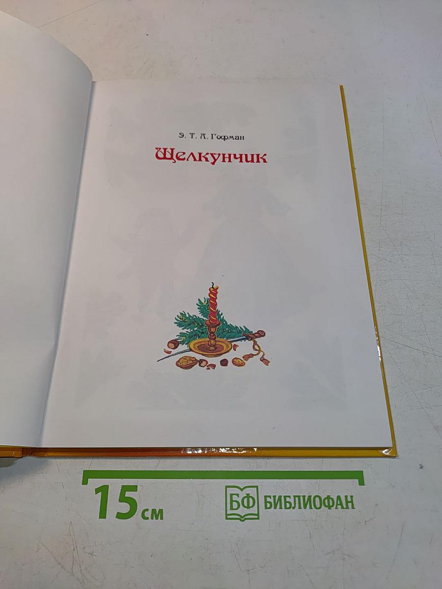 Щелкунчик