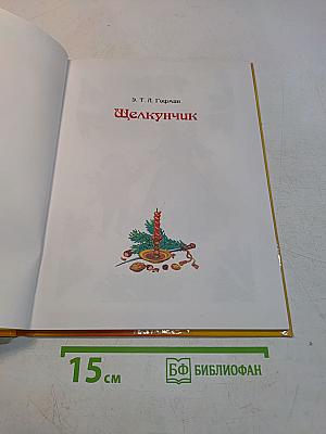 Щелкунчик