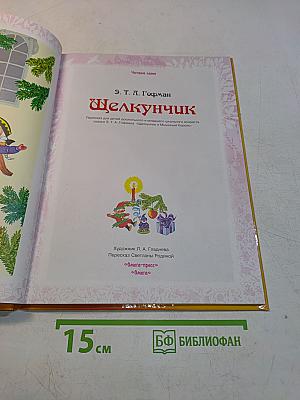 Щелкунчик