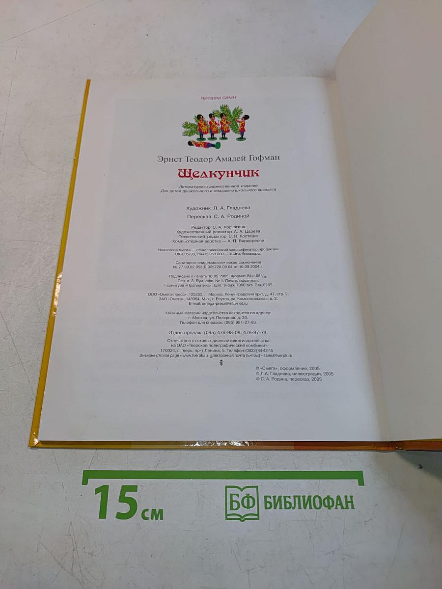 Щелкунчик
