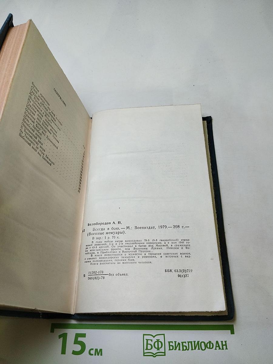 Всегда в бою