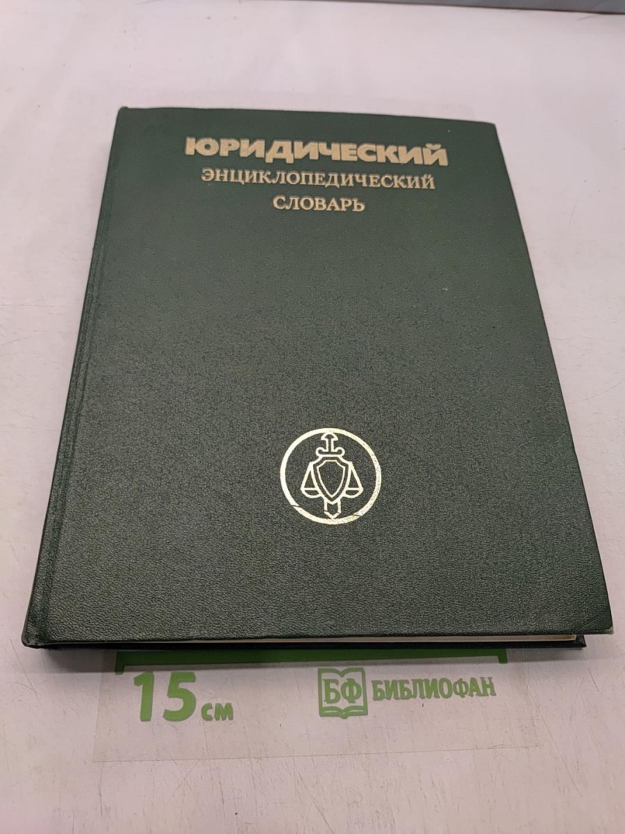 Юридический энциклопедический словарь