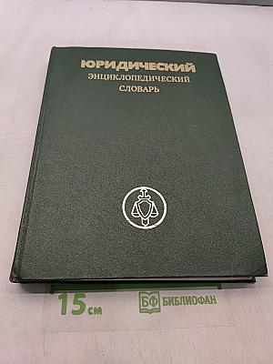 Юридический энциклопедический словарь