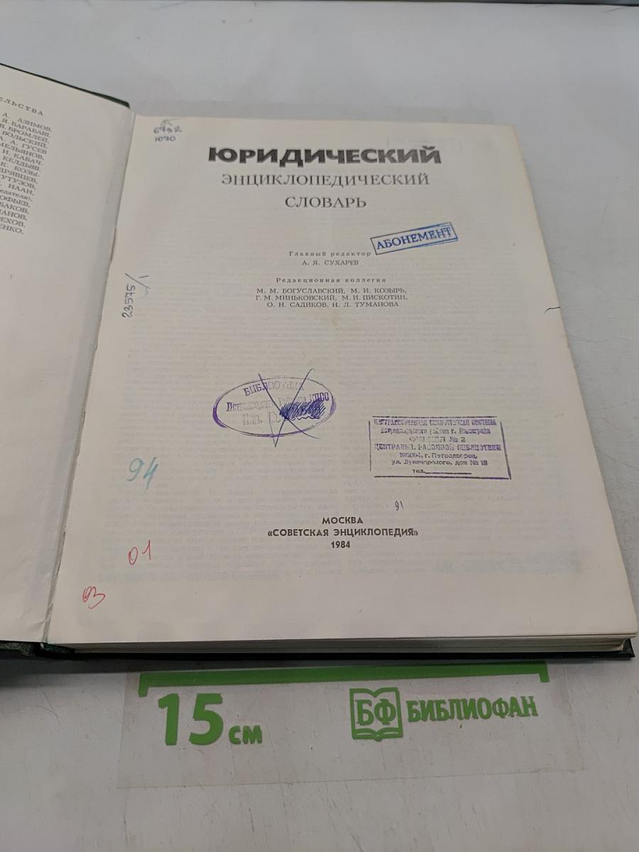 Юридический энциклопедический словарь