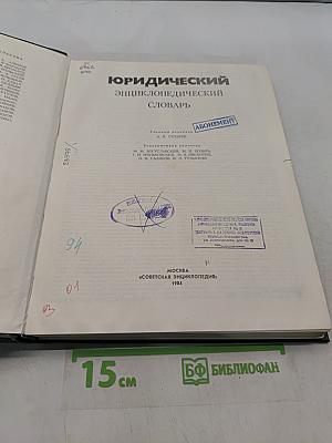 Юридический энциклопедический словарь