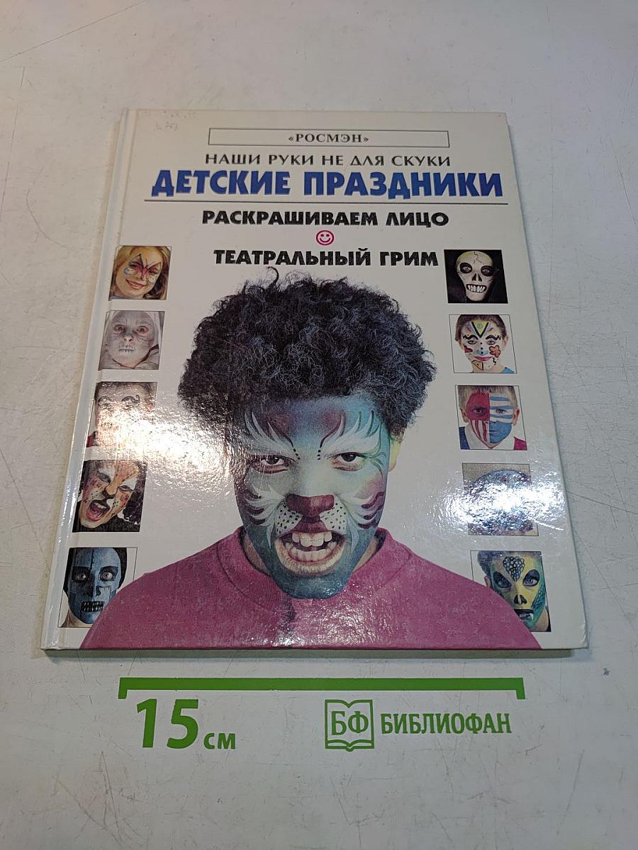 Детские праздники. Раскрашиваем лицо. Театральный грим