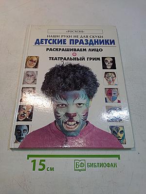 Детские праздники. Раскрашиваем лицо. Театральный грим